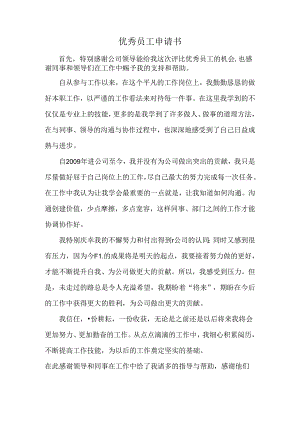 优秀员工申请.docx