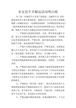 东安县牛羊贩运活动明白纸.docx