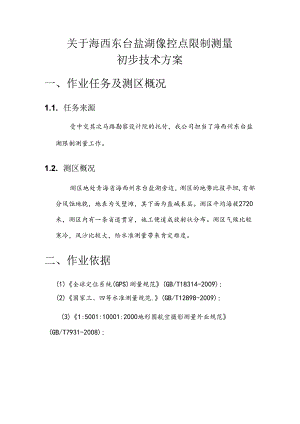 像控点控制测量技术方案.docx