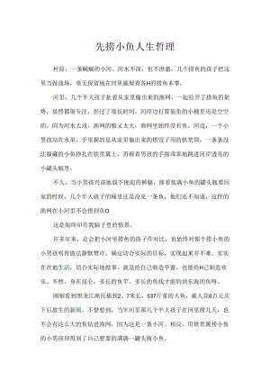 先捞小鱼人生哲理.docx