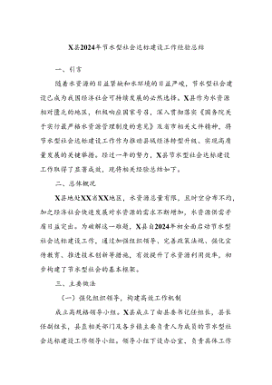 X县2024年节水型社会达标建设工作经验总结.docx