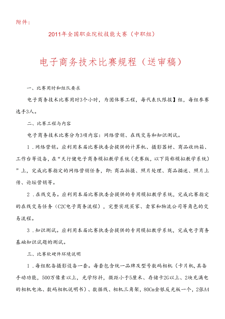 XXXX年全国职业院校技能大赛电子商务技术比赛规程(中职组).docx_第1页