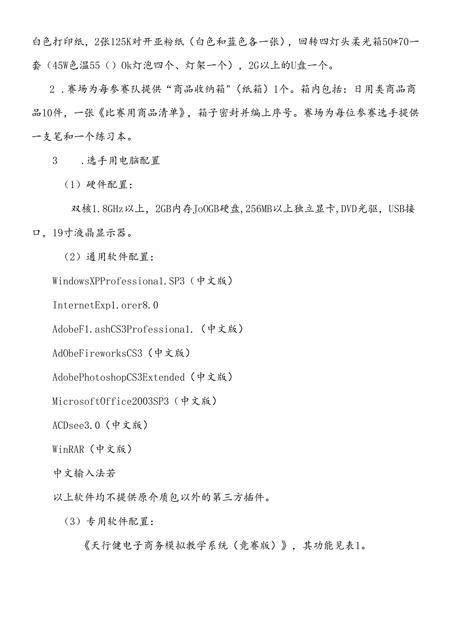 XXXX年全国职业院校技能大赛电子商务技术比赛规程(中职组).docx_第2页