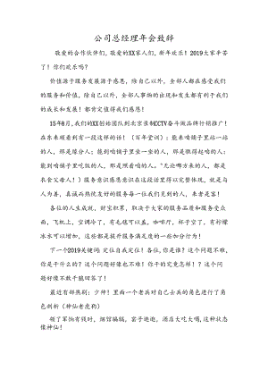 公司总经理年会致辞.docx