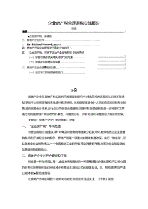 【《企业房产税合理避税实践报告》2200字】.docx