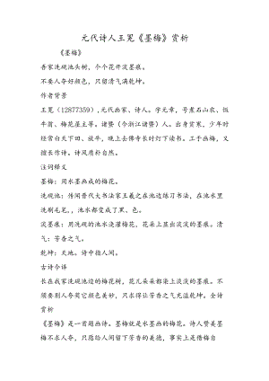 元代诗人王冕《墨梅》赏析.docx