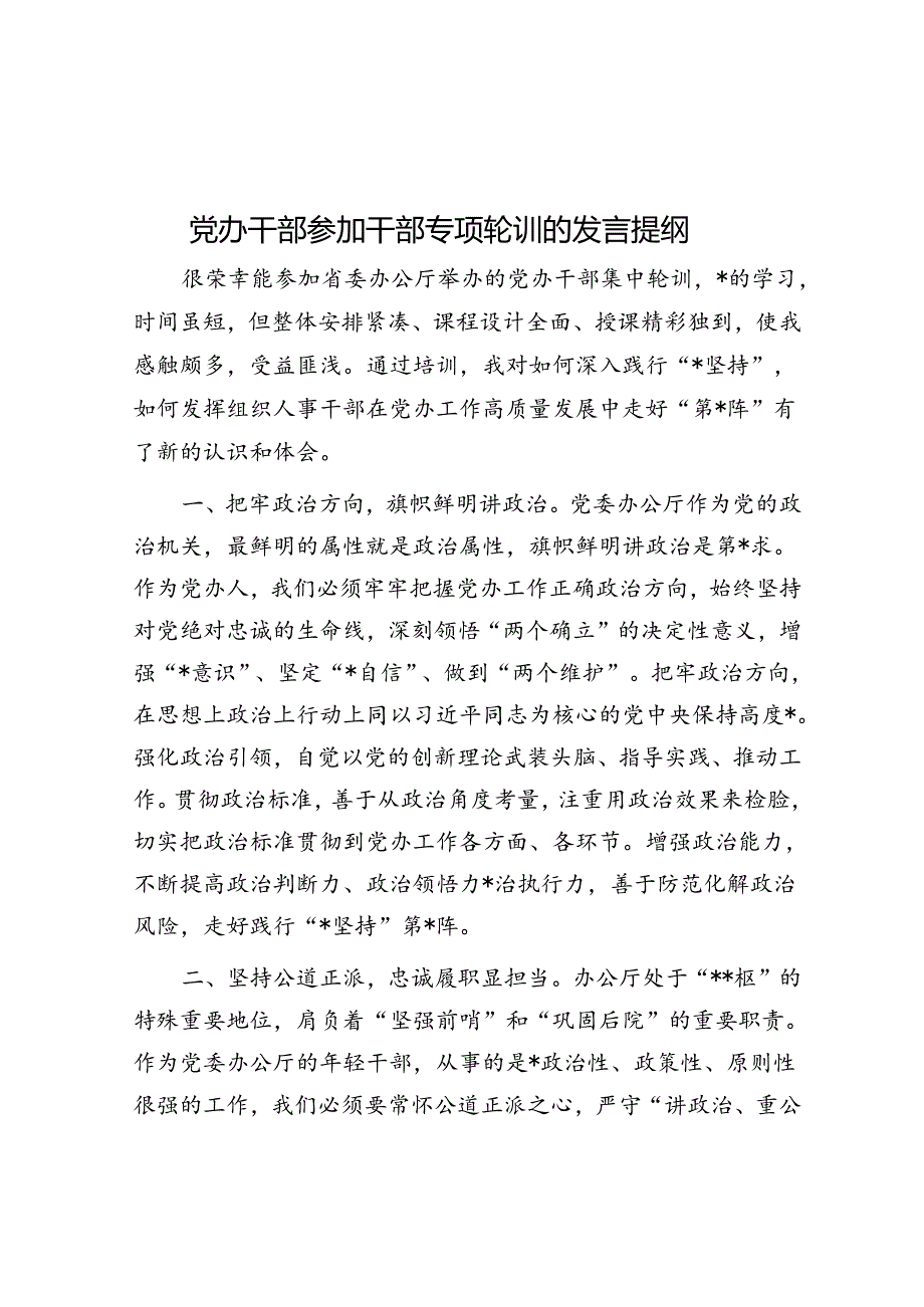 党办干部参加干部专项轮训的发言提纲.docx_第1页