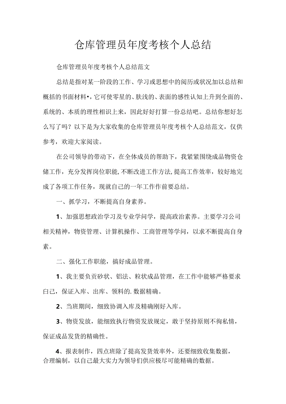 仓库管理员年度考核个人总结.docx_第1页