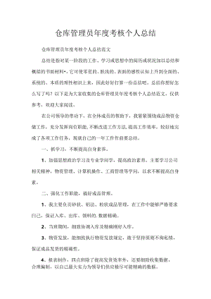 仓库管理员年度考核个人总结.docx