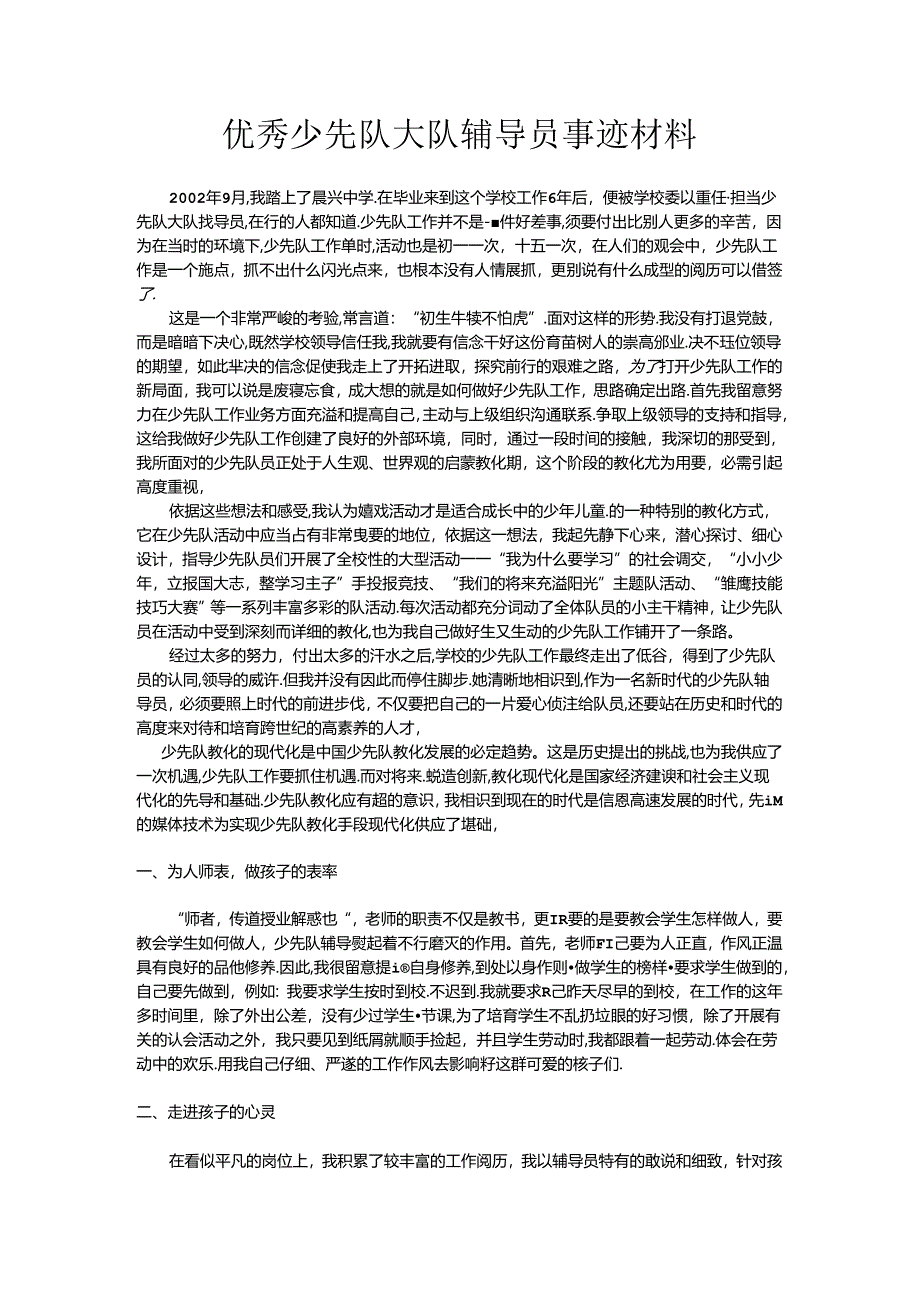 优秀少先队大队辅导员事迹材料.docx_第1页
