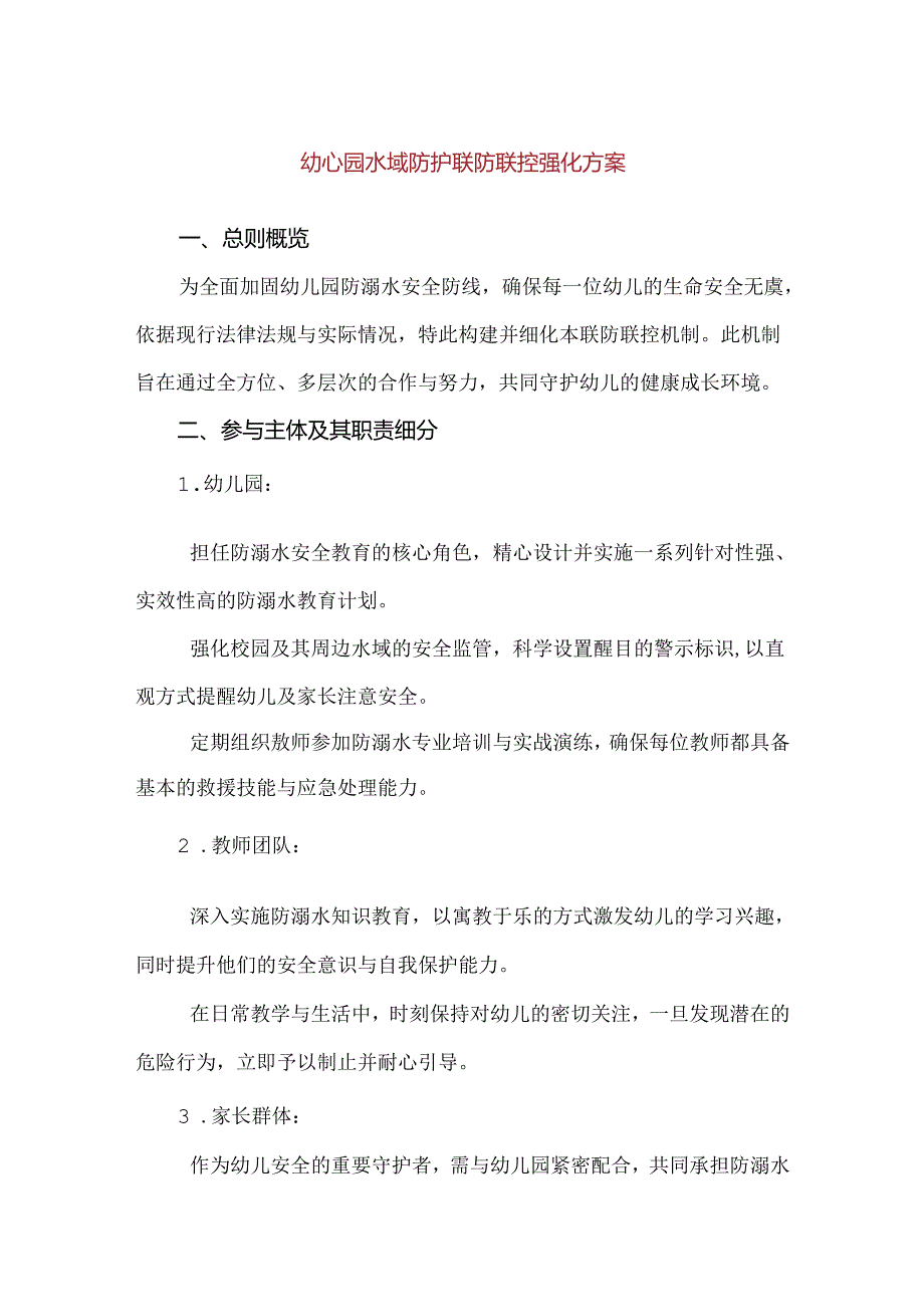 【精品】幼心园水域防护联防联控强化方案.docx_第1页