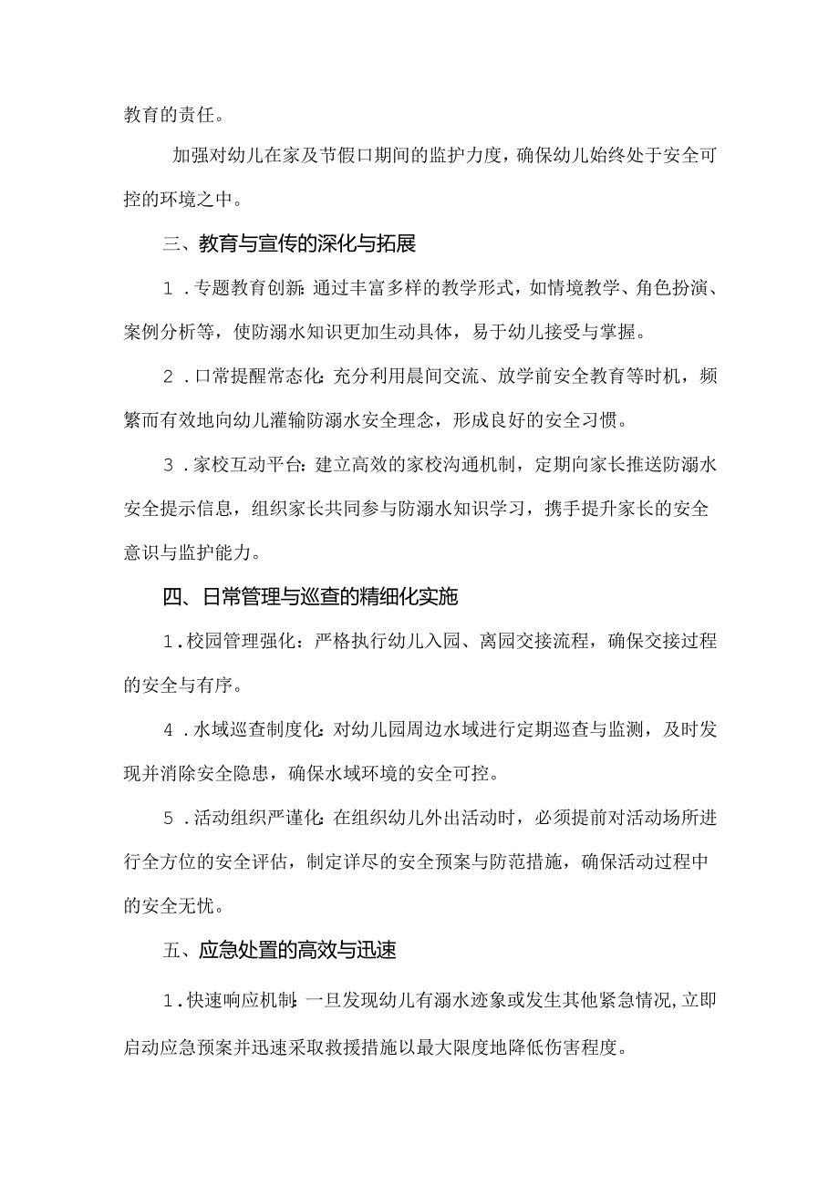 【精品】幼心园水域防护联防联控强化方案.docx_第2页