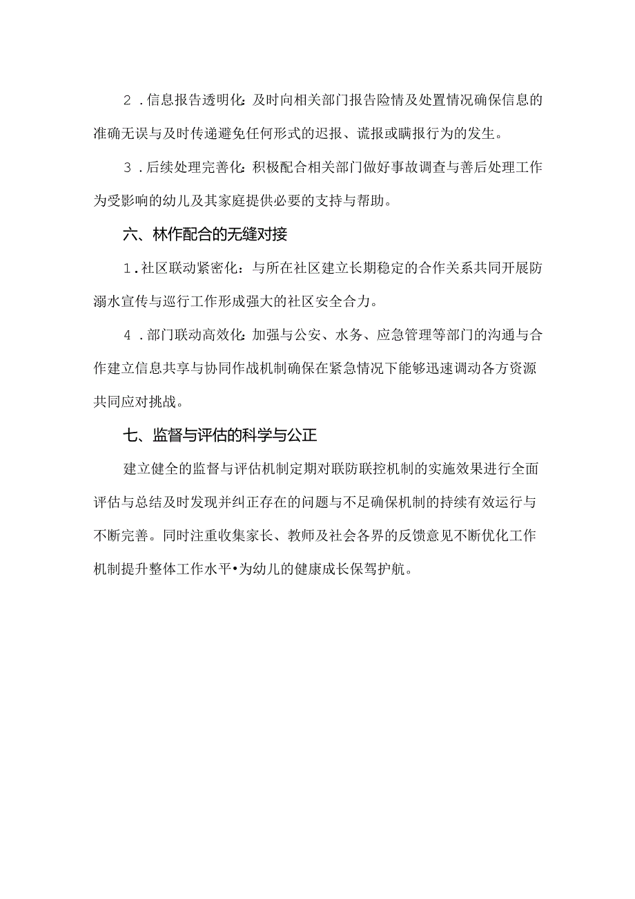 【精品】幼心园水域防护联防联控强化方案.docx_第3页