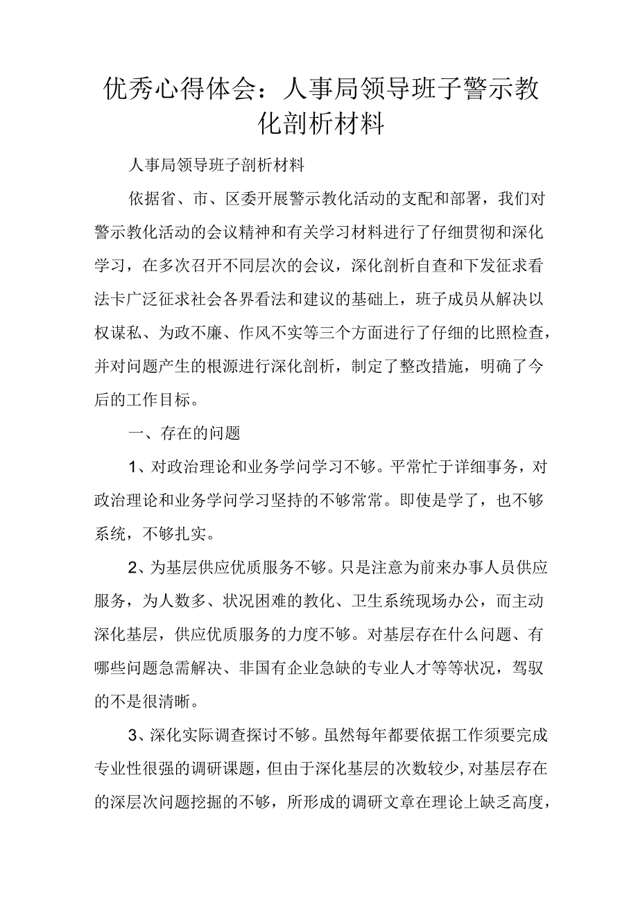 优秀心得体会：人事局领导班子警示教育剖析材料.docx_第1页