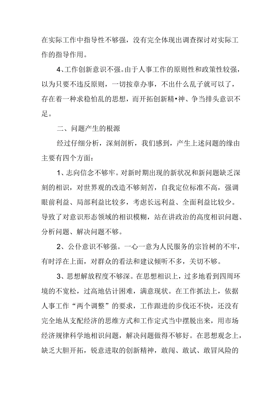 优秀心得体会：人事局领导班子警示教育剖析材料.docx_第2页