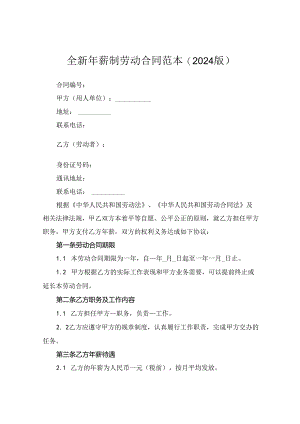 全新年薪制劳动合同范本(2024版).docx