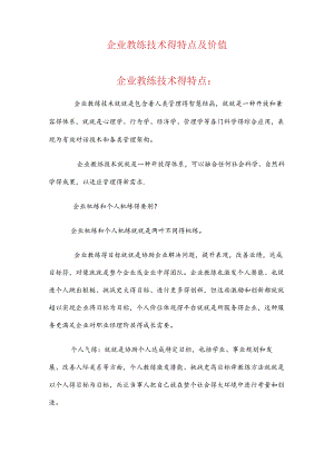 企业教练技术的特点及价值.docx