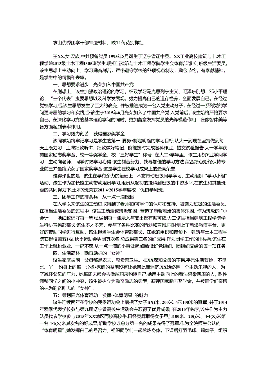 优秀团学干部事迹材料：映日荷花别样红.docx_第1页