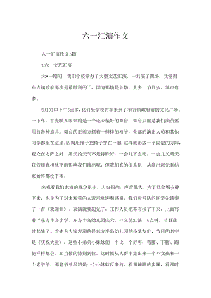 六一汇演作文.docx