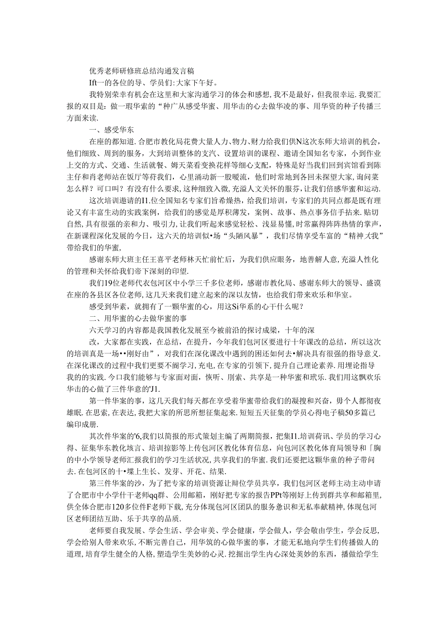 优秀教师研修班总结交流发言稿.docx_第1页