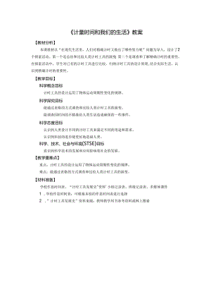 《计量时间和我们的生活》教案.docx