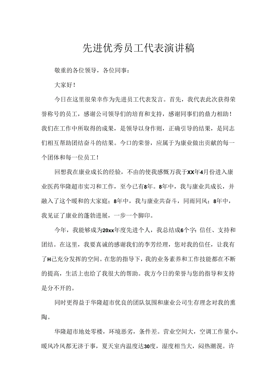 先进优秀员工代表演讲稿.docx_第1页