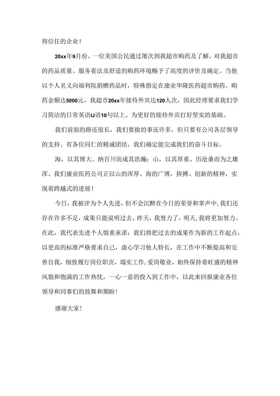 先进优秀员工代表演讲稿.docx_第3页