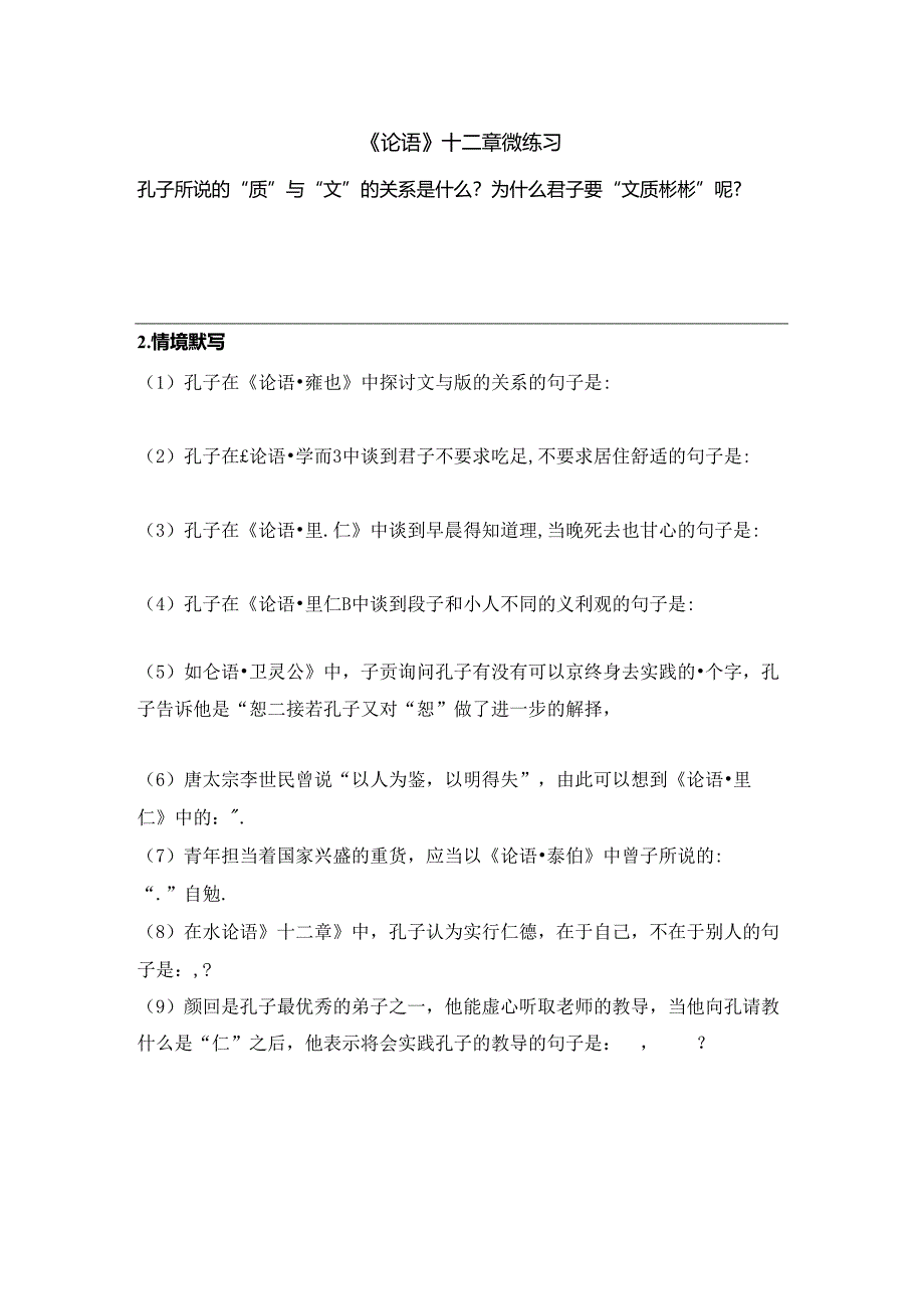 《论语》十二章 微练习公开课教案教学设计课件资料.docx_第1页