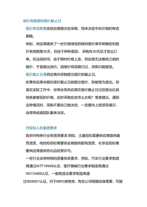 企业管理：报价邀请书的12个要点.docx