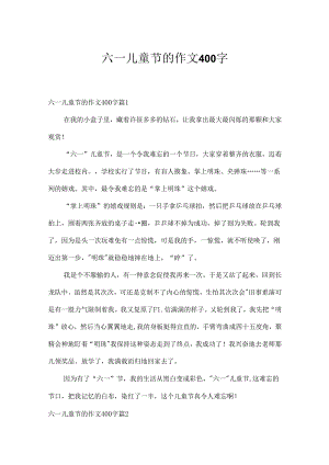 六一儿童节的作文400字.docx