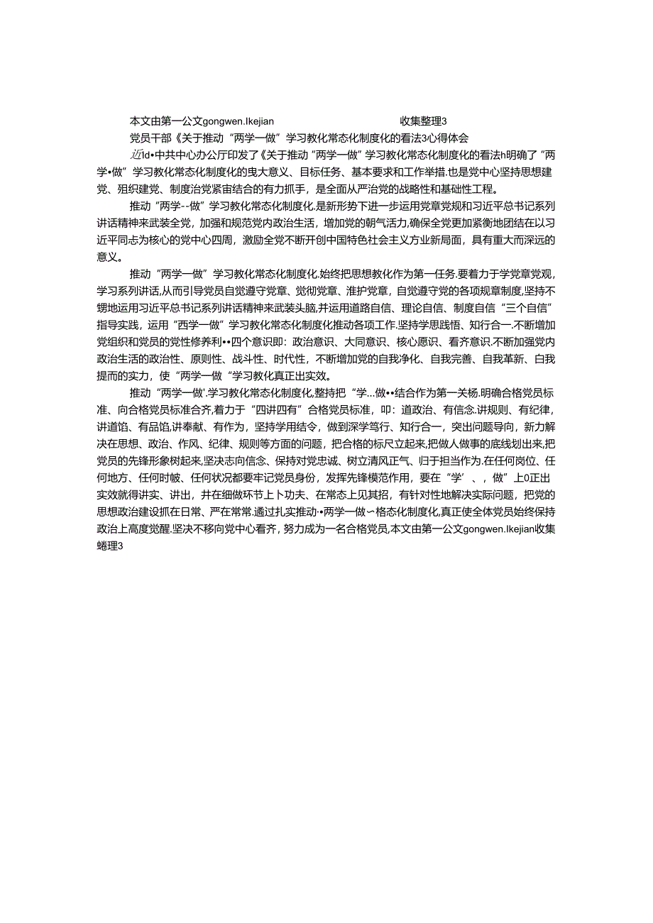 党员干部《关于推进“两学一做”学习教育常态化制度化的意见》心得体会.docx_第1页