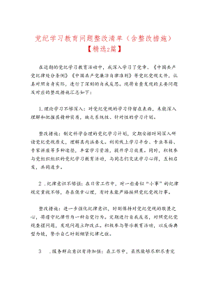 党纪学习教育问题整改清单.docx