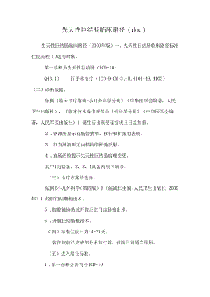 先天性巨结肠临床路径(doc).docx