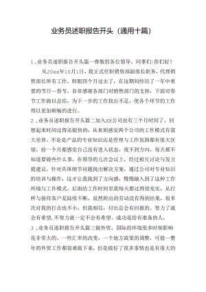 业务员述职报告开头（通用十篇）.docx