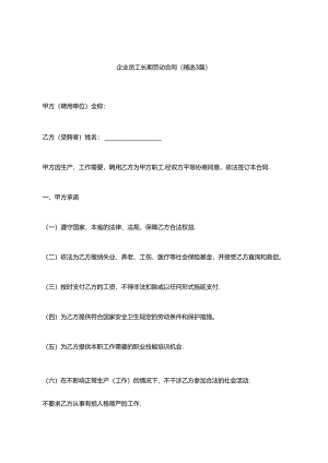 企业员工长期劳动合同（精选3篇）.docx