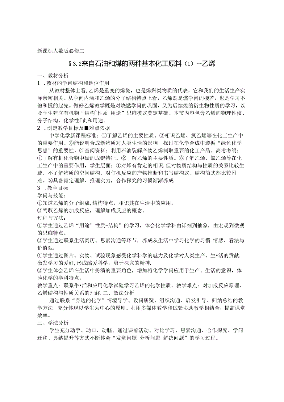 人教版必修二3.2 来自石油和煤的两种基本化工原料(1)--乙烯说课设计.docx_第1页