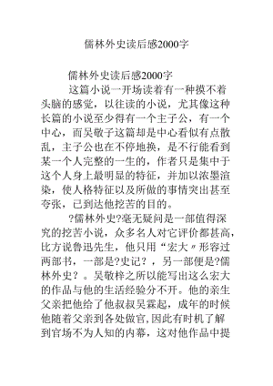 儒林外史读后感2000字.docx