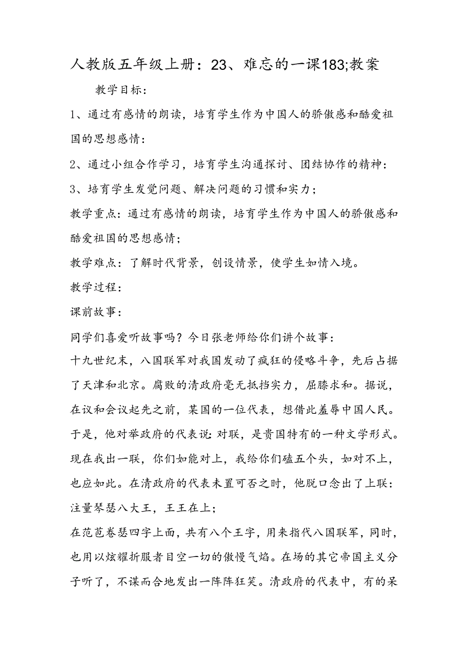 人教版五年级上册：23、难忘的一课183;教案.docx_第1页