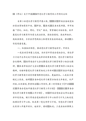 XX（单位）关于开展2024年党纪学习教育的工作情况总结.docx