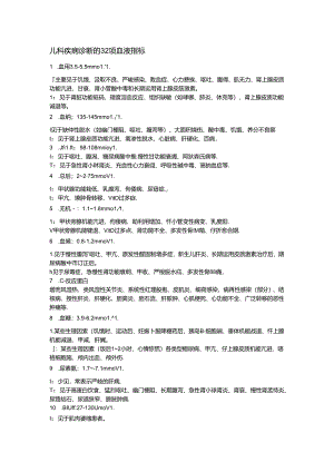 儿科疾病诊断的-32-项血液指标.docx