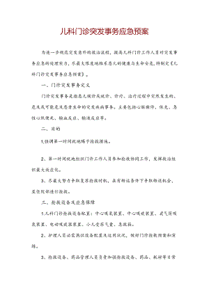 儿科门诊突发事件应急预案.docx