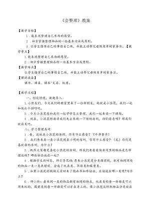 一年级幼小衔接开学第一课系列：《会整理》教学设计.docx
