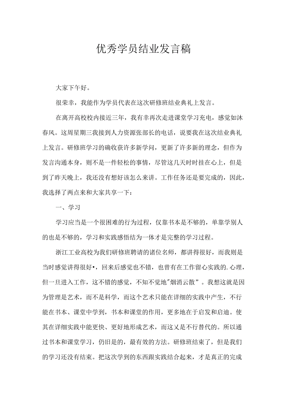 优秀学员结业发言稿.docx_第1页