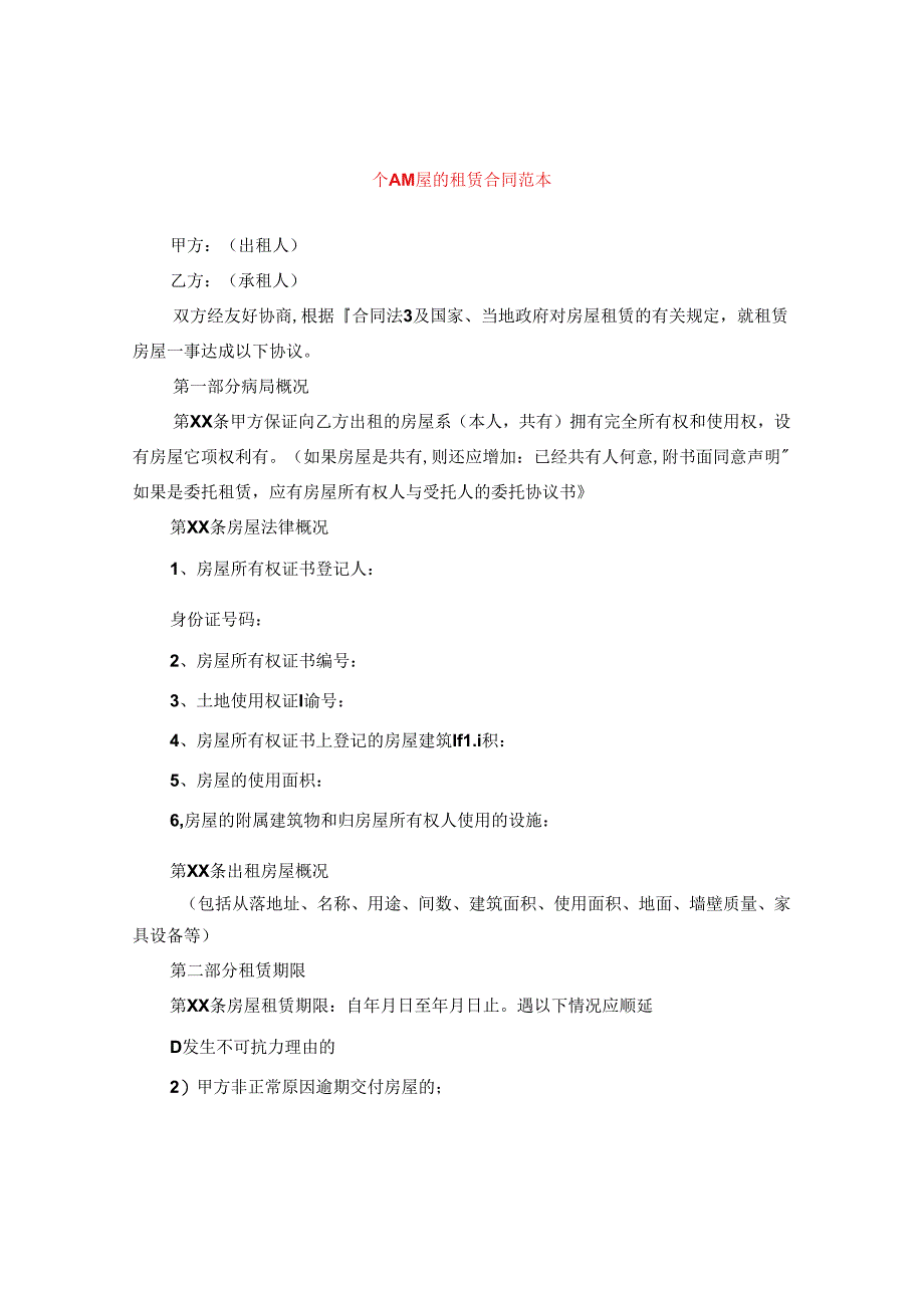 个人房屋的租赁合同范本.docx_第1页