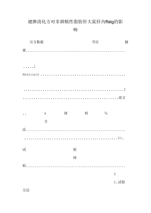 健脾清化方对非酒精性脂肪肝大鼠肝内ffa tg的影响.docx