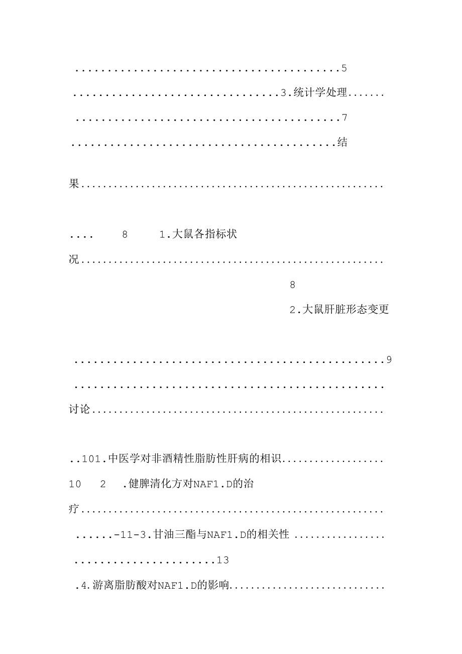 健脾清化方对非酒精性脂肪肝大鼠肝内ffa tg的影响.docx_第2页