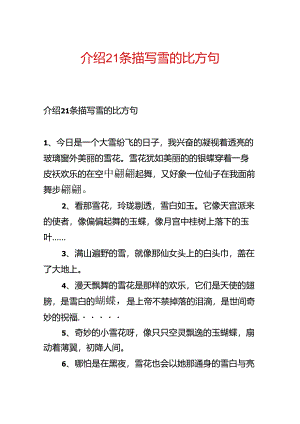 介绍21条描写雪的比喻句.docx