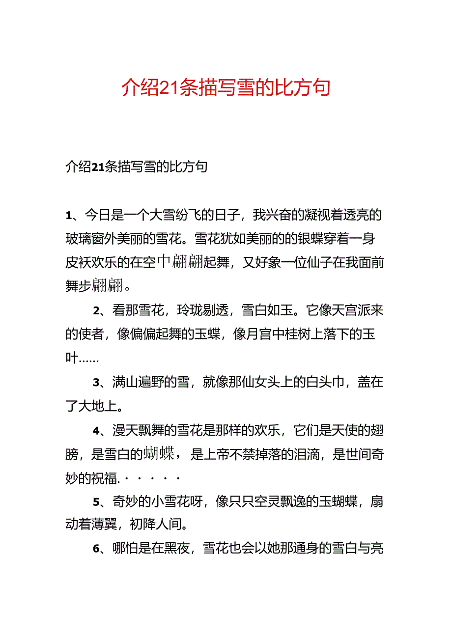 介绍21条描写雪的比喻句.docx_第1页