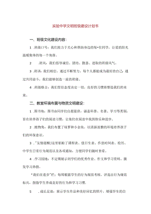【精品】实验中学文明班级建设计划书.docx