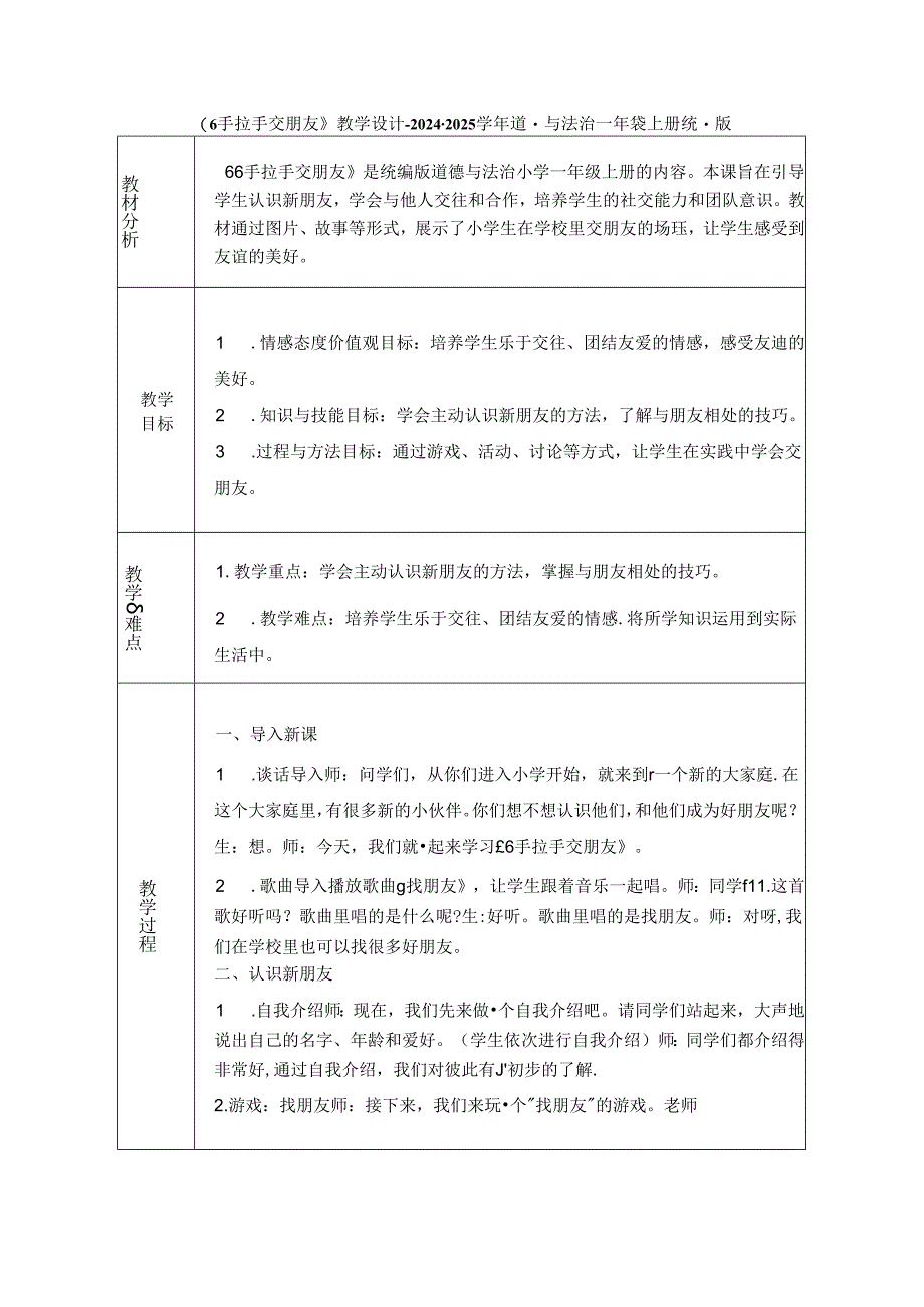 《6 手拉手 交朋友》教学设计-2024-2025学年道德与法治一年级上册统编版（表格表）.docx_第1页